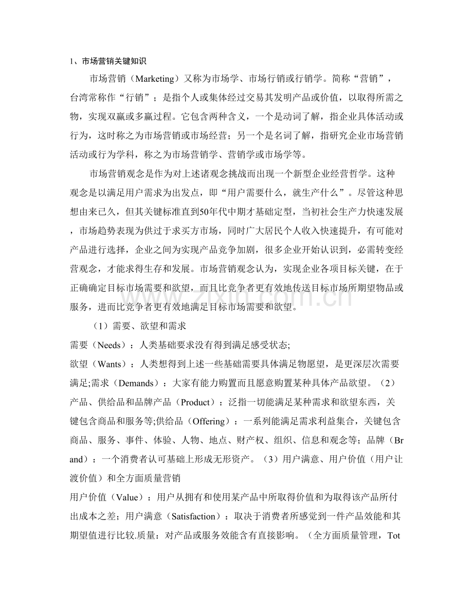 市场营销专业课程设计.docx_第2页