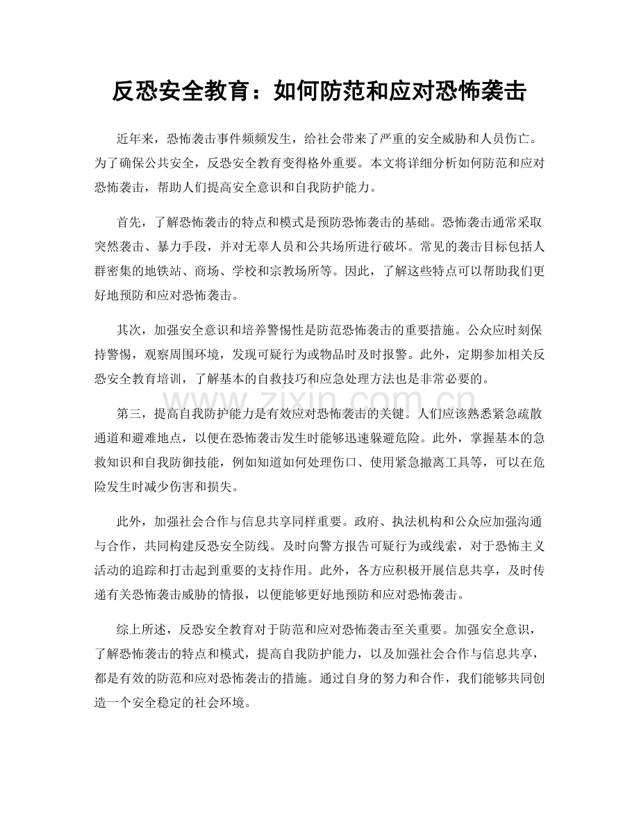 反恐安全教育：如何防范和应对恐怖袭击.docx_第1页