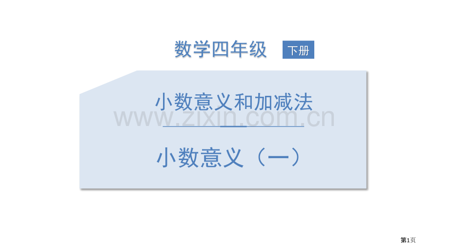 小数的意义一省公开课一等奖新名师比赛一等奖课件.pptx_第1页