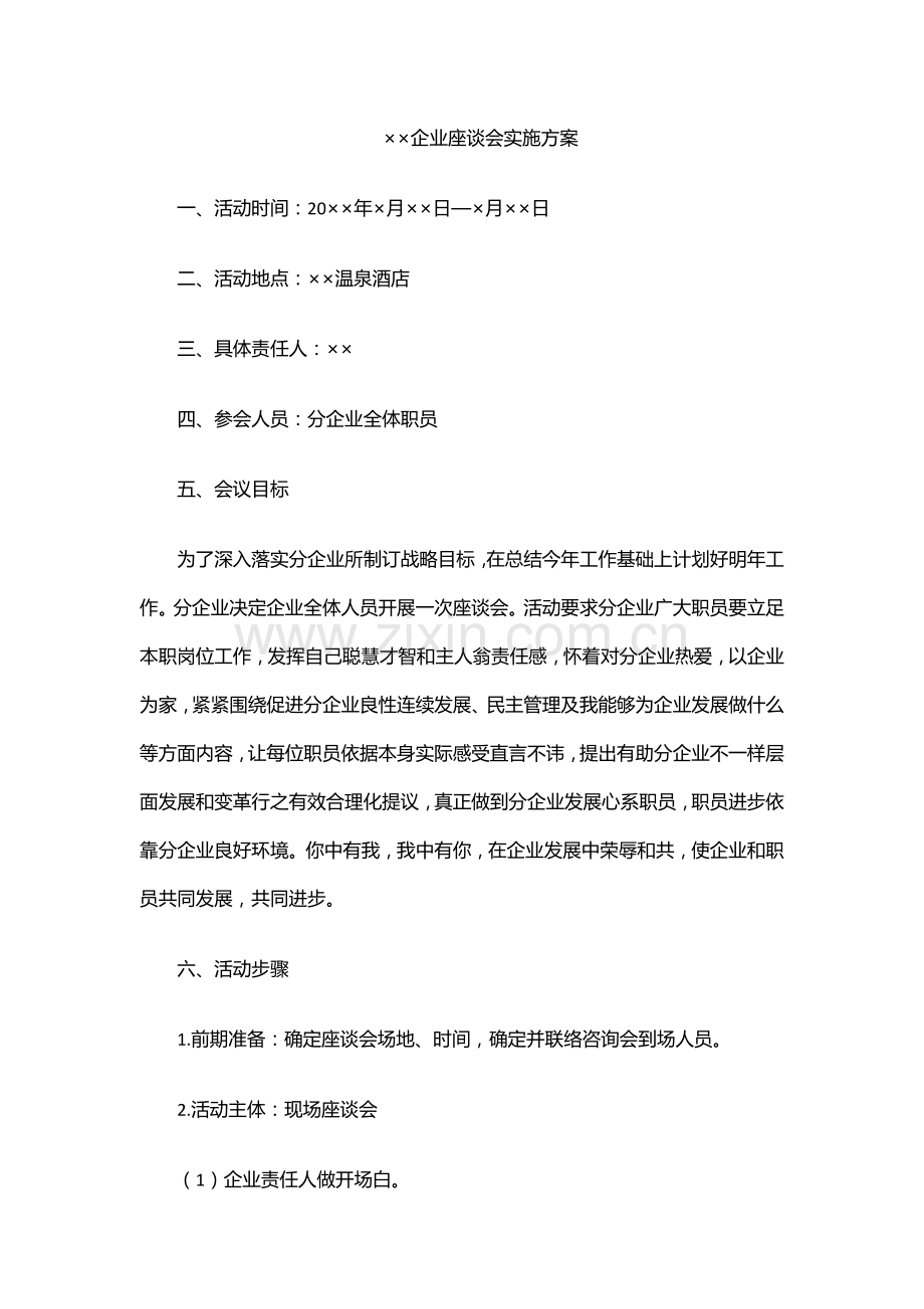 座谈会专项策划专业方案模板公司年度工作座谈会专业方案专项策划.docx_第1页