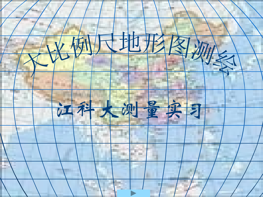 大比例尺地形图测绘省公共课一等奖全国赛课获奖课件.pptx_第1页