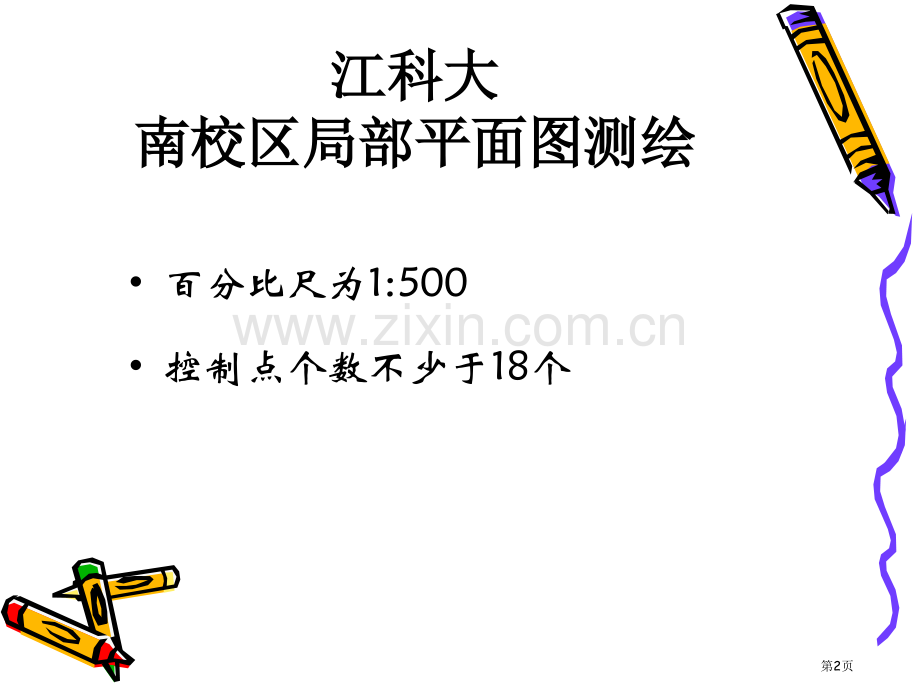 大比例尺地形图测绘省公共课一等奖全国赛课获奖课件.pptx_第2页