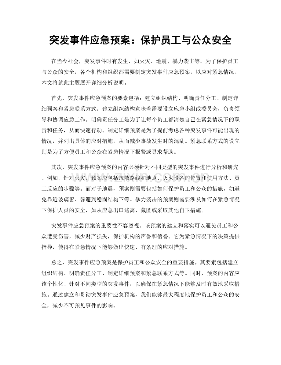 突发事件应急预案：保护员工与公众安全.docx_第1页