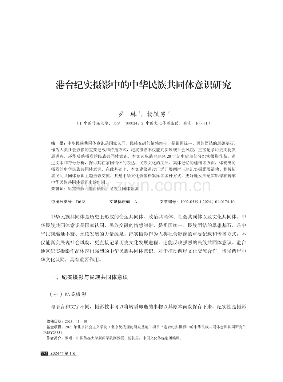 港台纪实摄影中的中华民族共同体意识研究.pdf_第1页