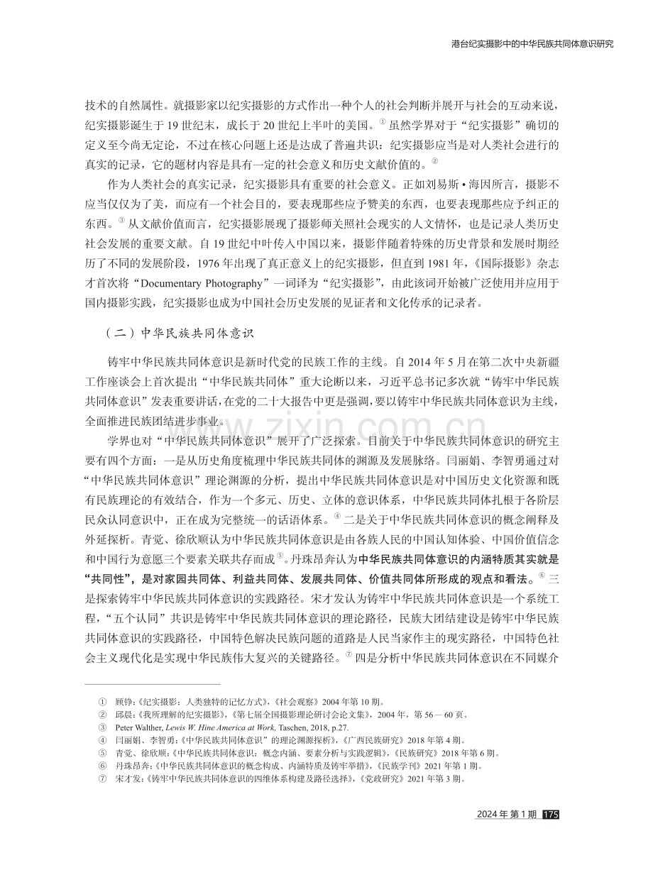 港台纪实摄影中的中华民族共同体意识研究.pdf_第2页