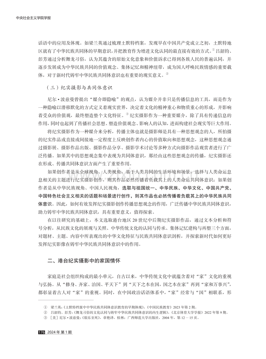 港台纪实摄影中的中华民族共同体意识研究.pdf_第3页