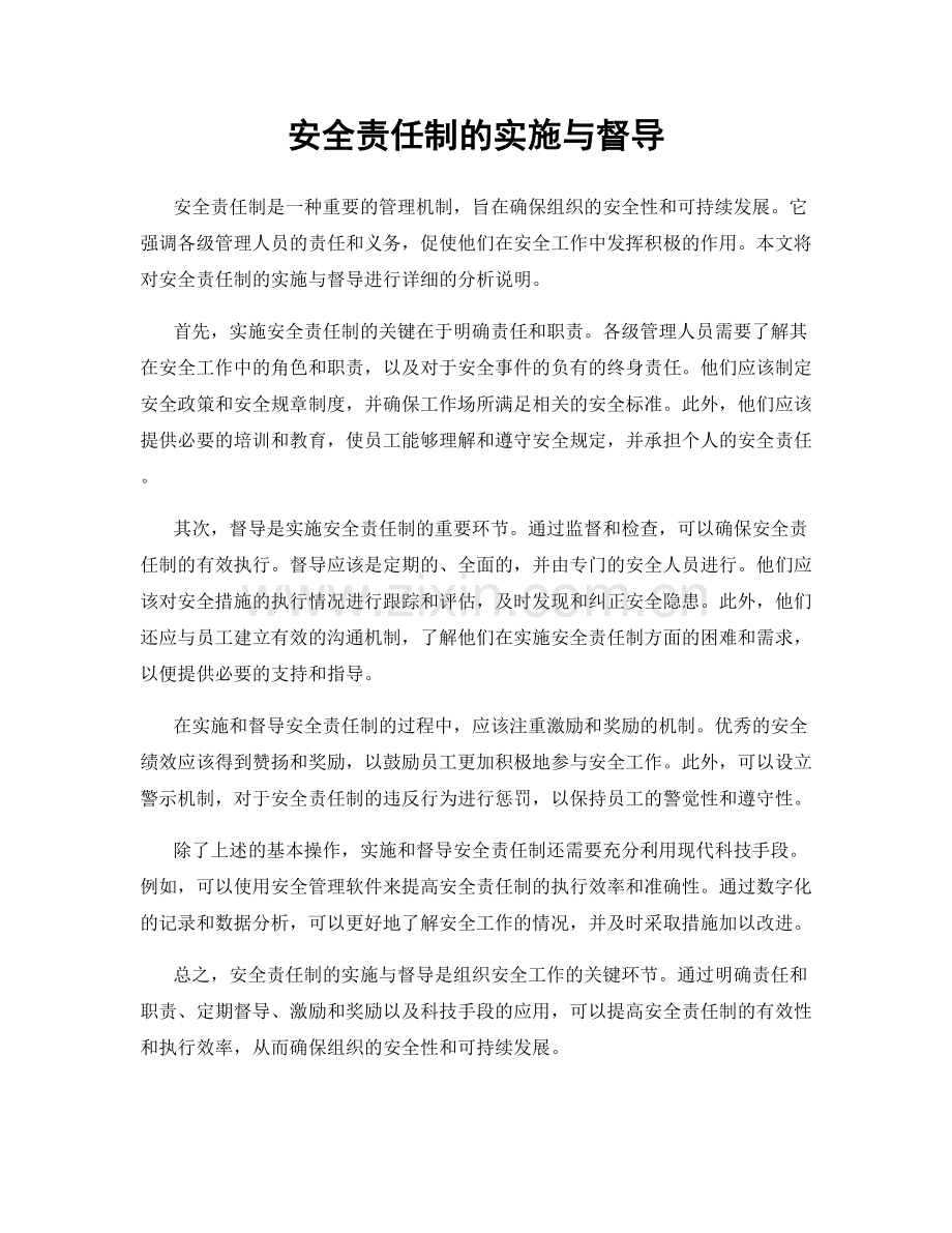 安全责任制的实施与督导.docx_第1页