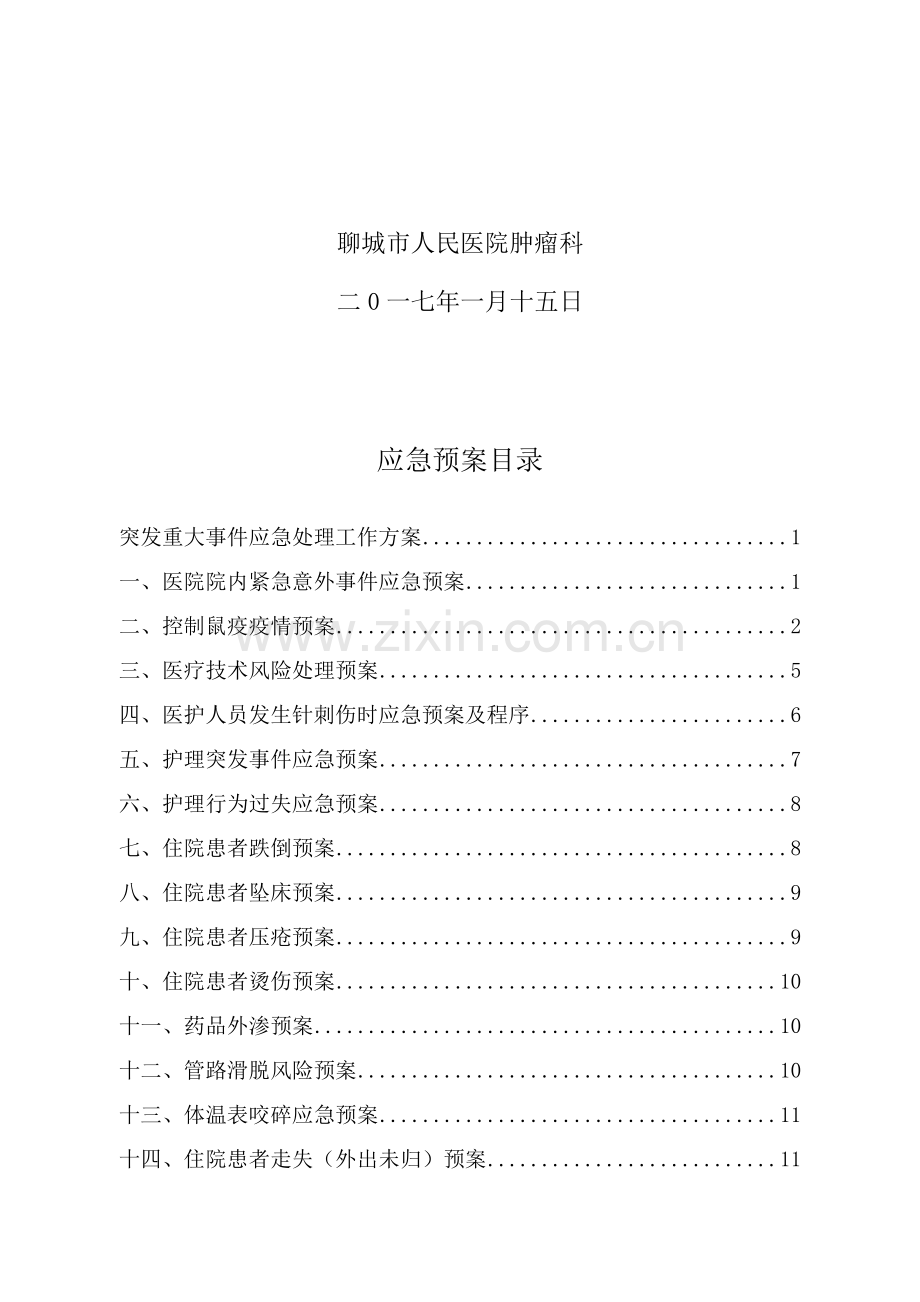 医院应急专题预案.docx_第2页