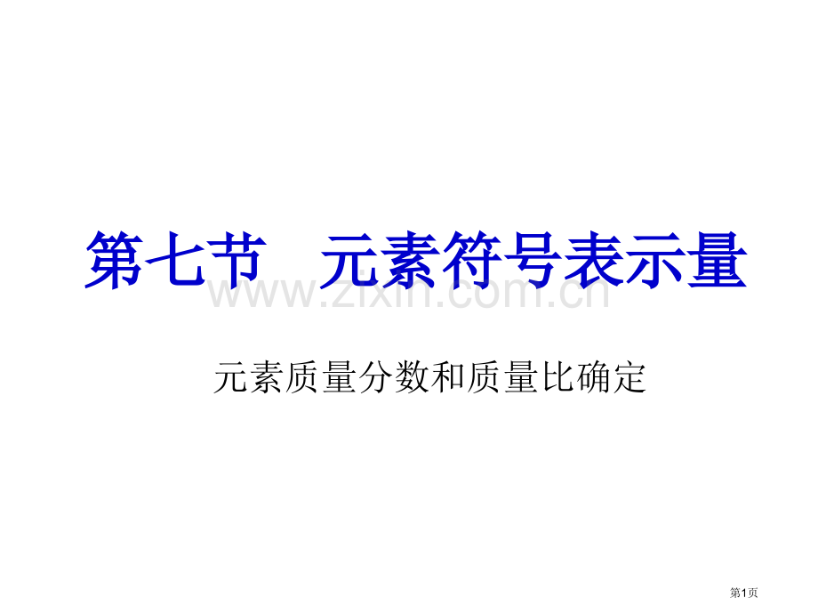 元素符号表示的量浙教版省公共课一等奖全国赛课获奖课件.pptx_第1页