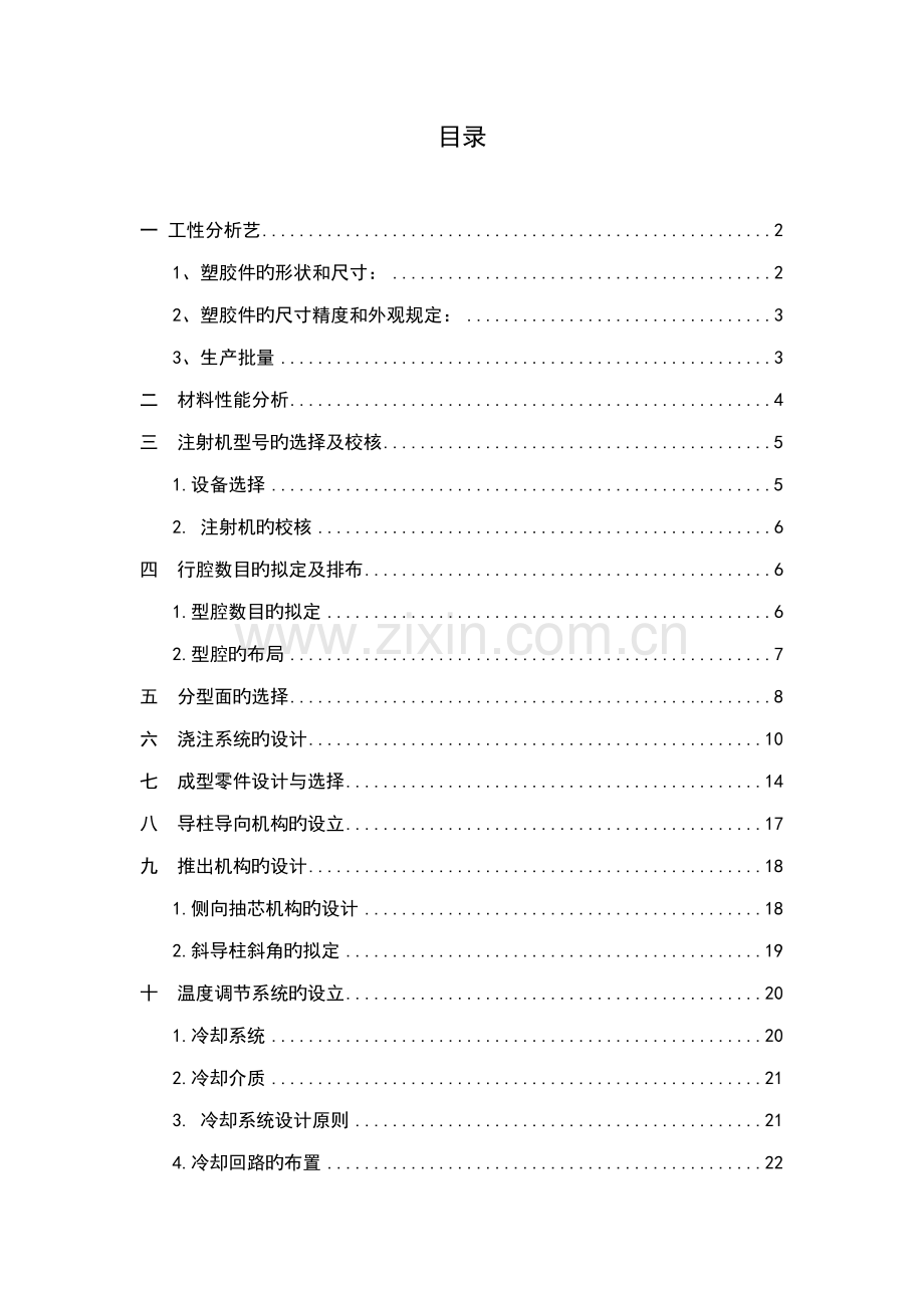 保护罩塑料模具设计专项说明书.docx_第2页