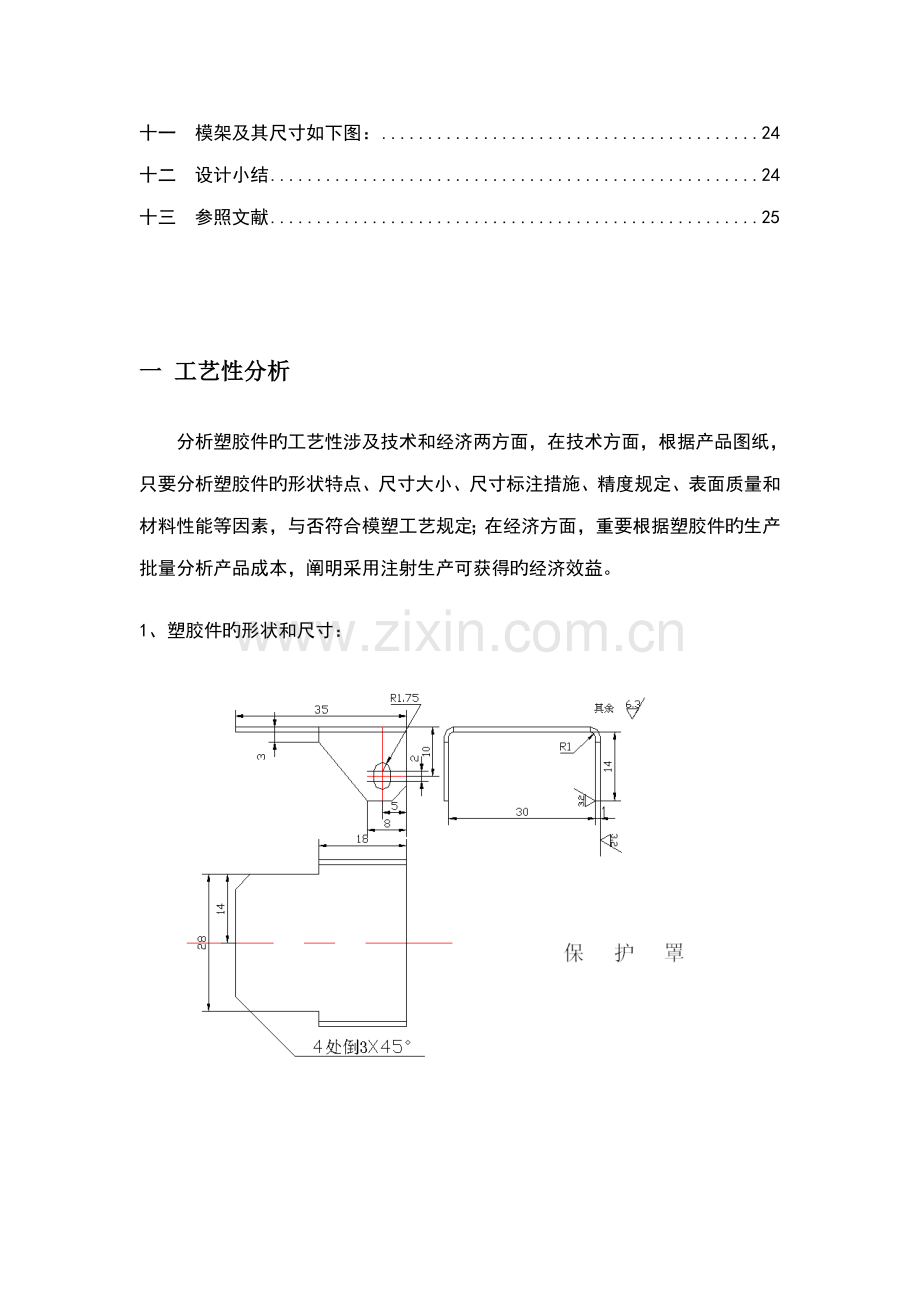 保护罩塑料模具设计专项说明书.docx_第3页