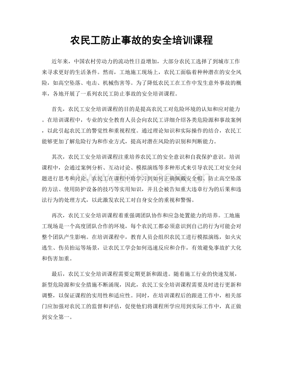 农民工防止事故的安全培训课程.docx_第1页