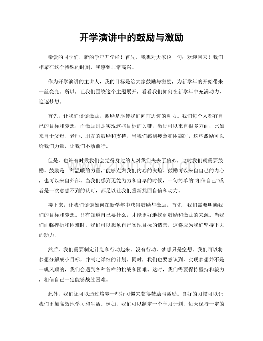 开学演讲中的鼓励与激励.docx_第1页