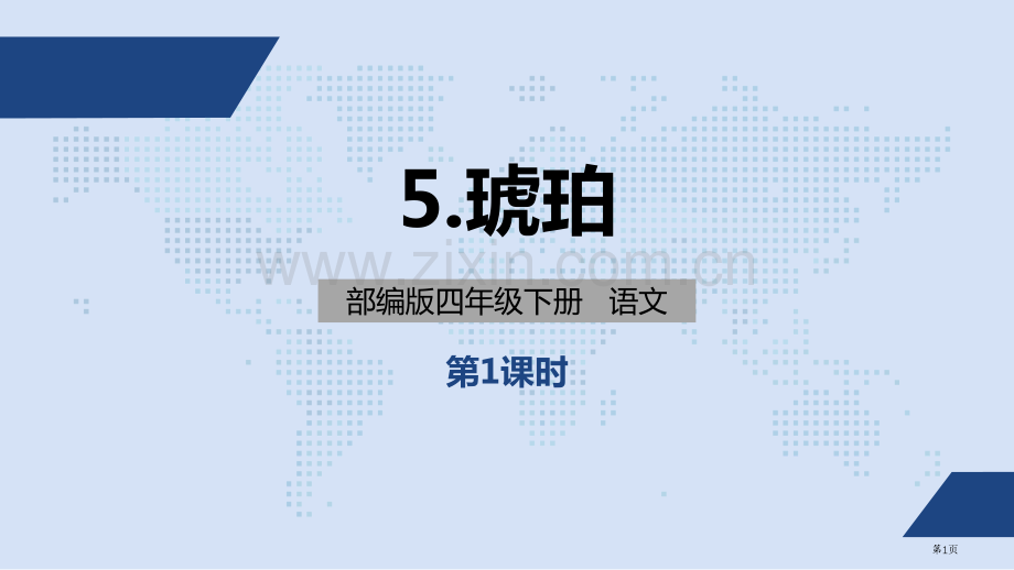 四年级语文琥珀ppt省公开课一等奖新名师比赛一等奖课件.pptx_第1页