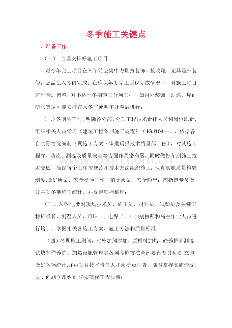 冬季综合标准施工要点.docx_第1页