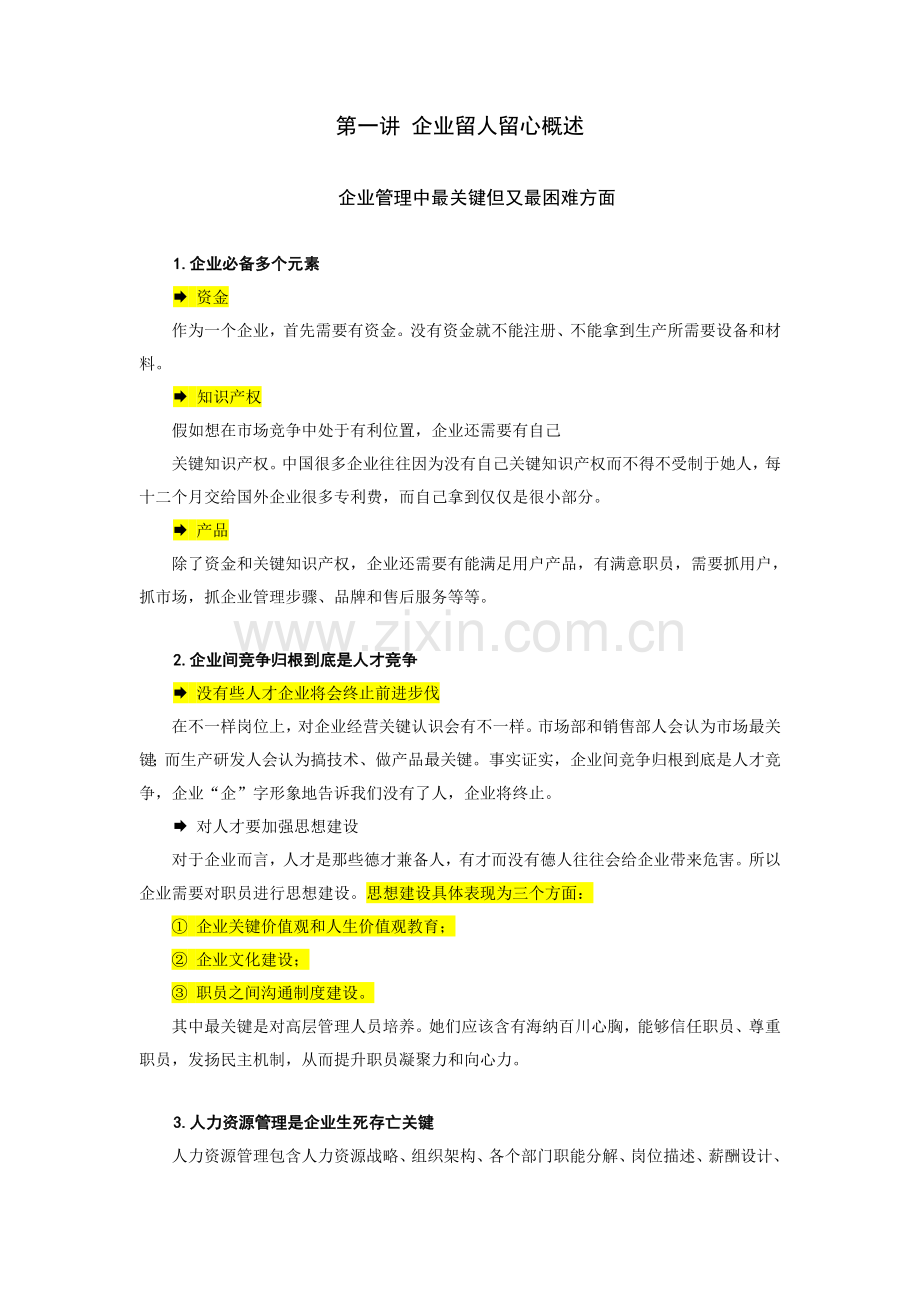 员工离职及解决专业方案.doc_第1页