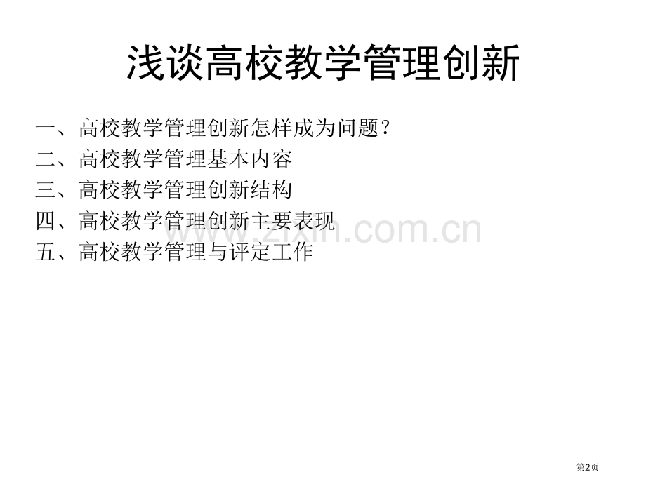 刘振天高校教学管理创新省公共课一等奖全国赛课获奖课件.pptx_第2页