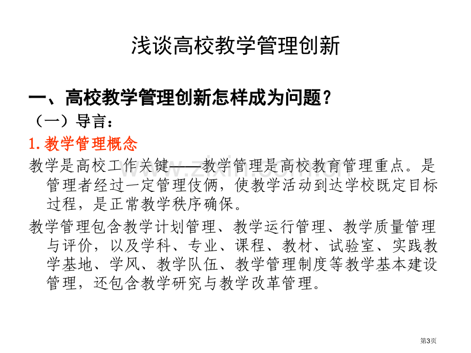 刘振天高校教学管理创新省公共课一等奖全国赛课获奖课件.pptx_第3页