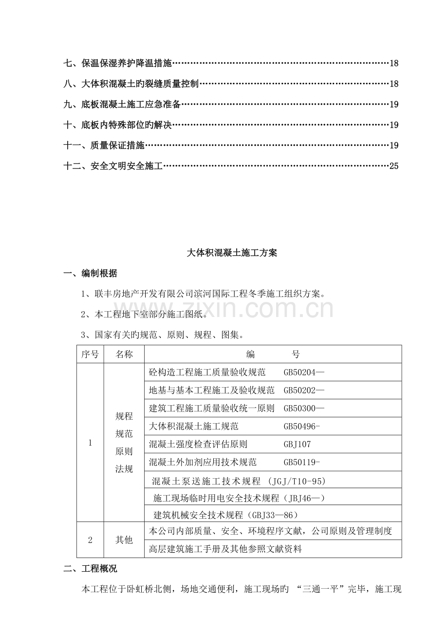 大体积混凝土冬期综合施工专题方案.docx_第3页