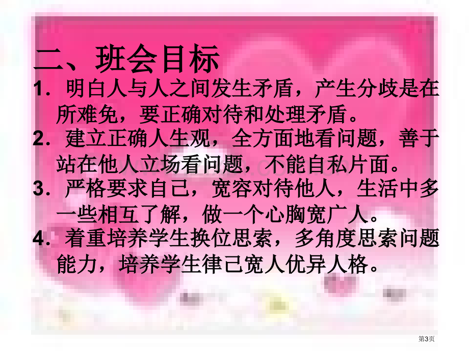 主题班会如何正确处置同学之间的矛盾省公共课一等奖全国赛课获奖课件.pptx_第3页