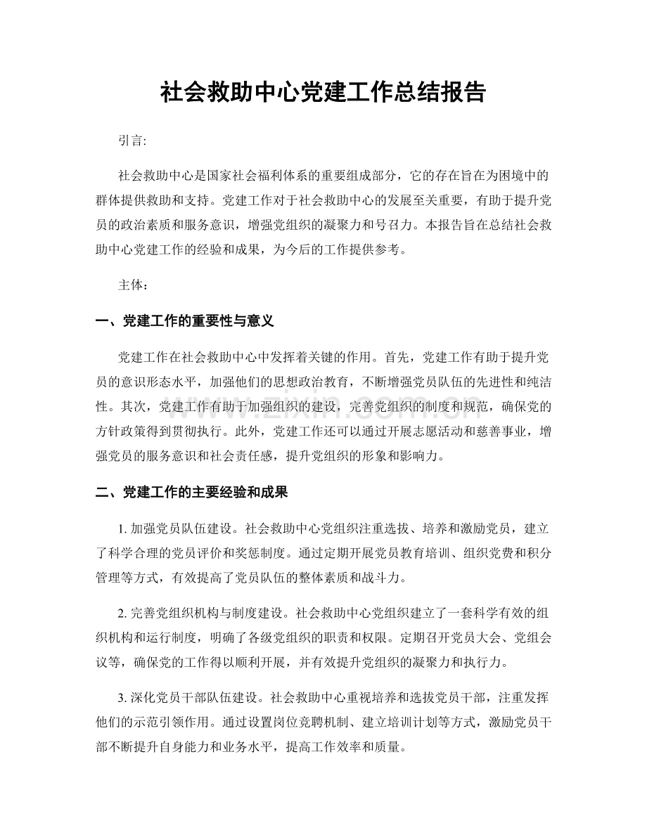 社会救助中心党建工作总结报告.docx_第1页