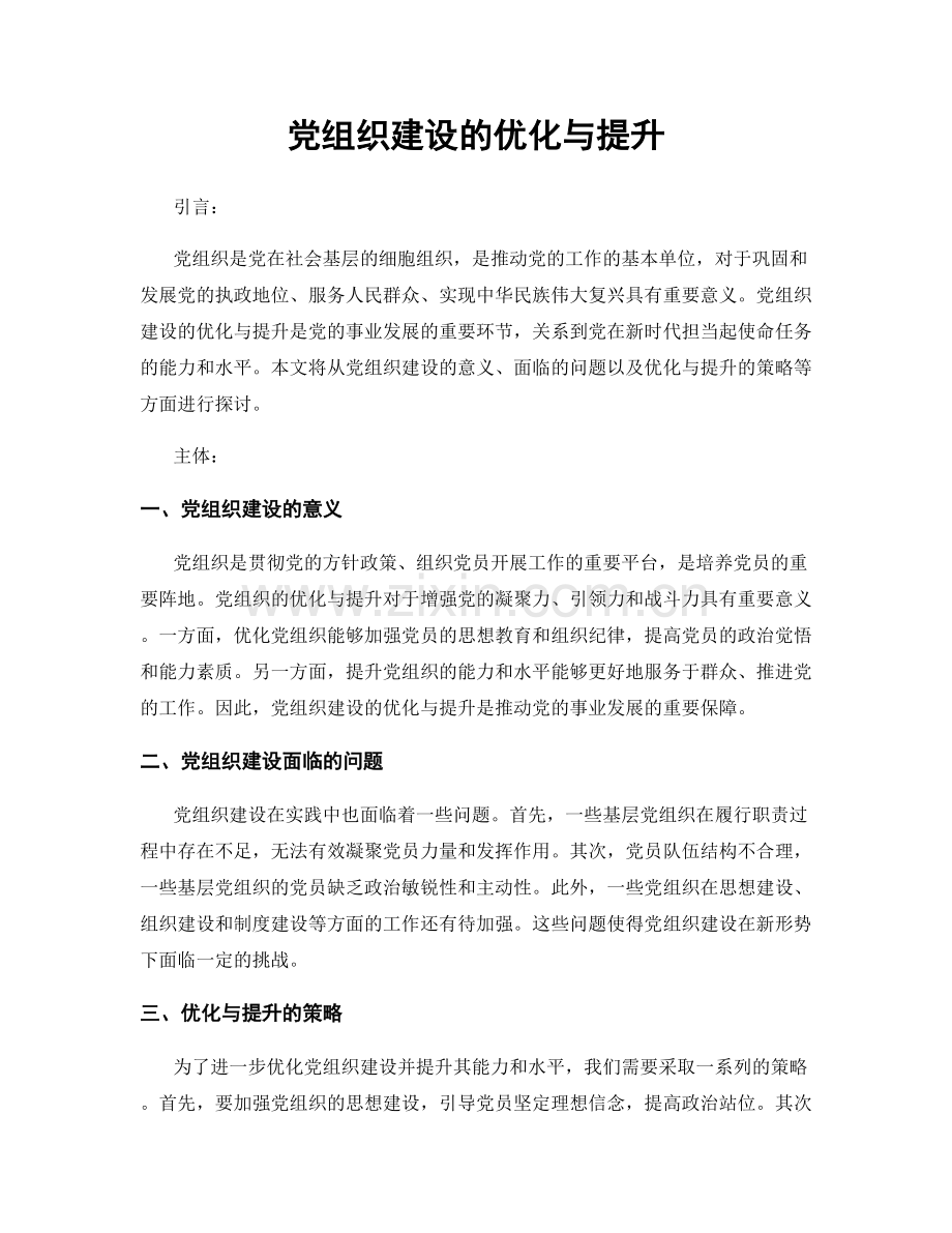 党组织建设的优化与提升.docx_第1页