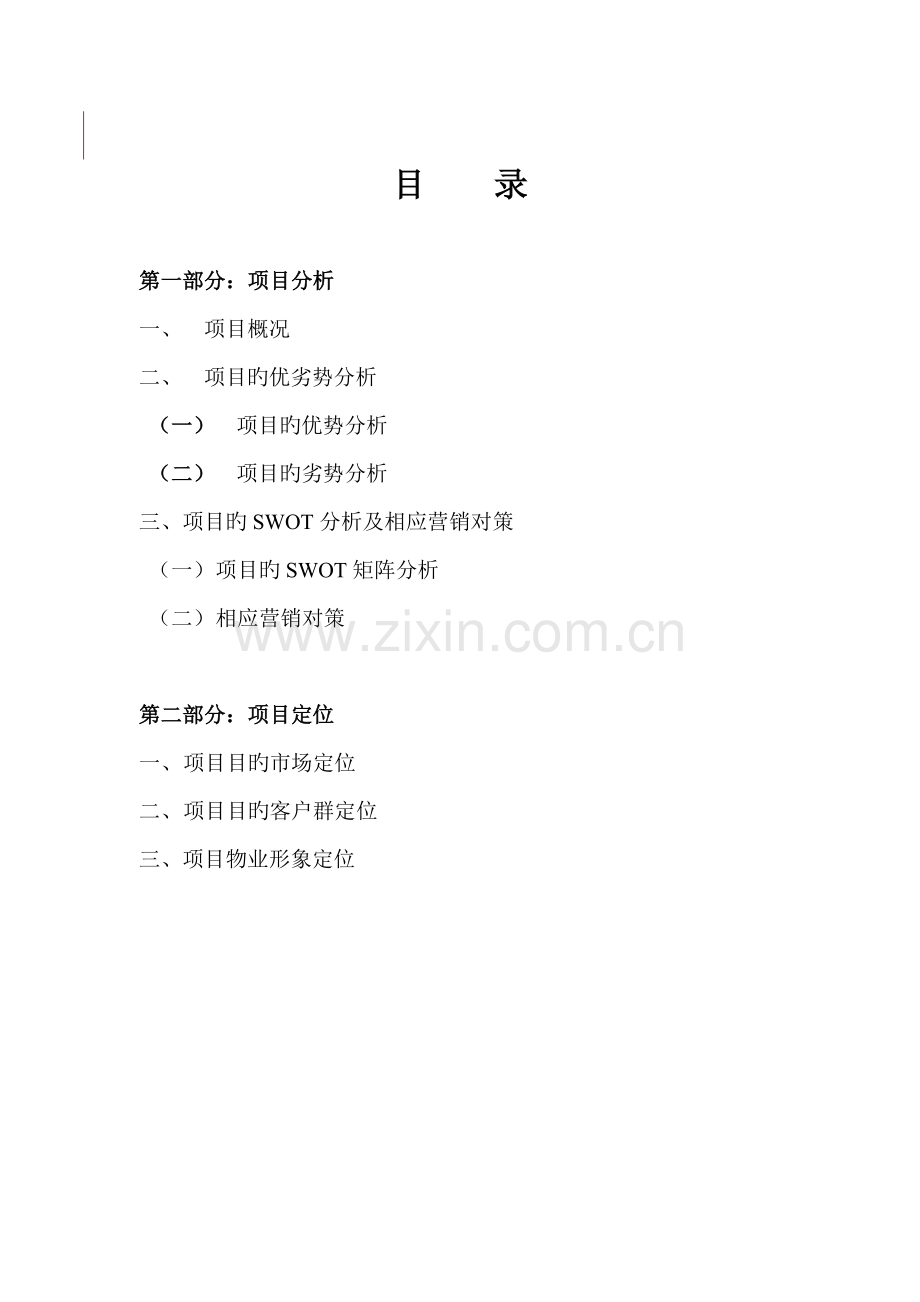 专项项目专题策划专题方案.docx_第1页