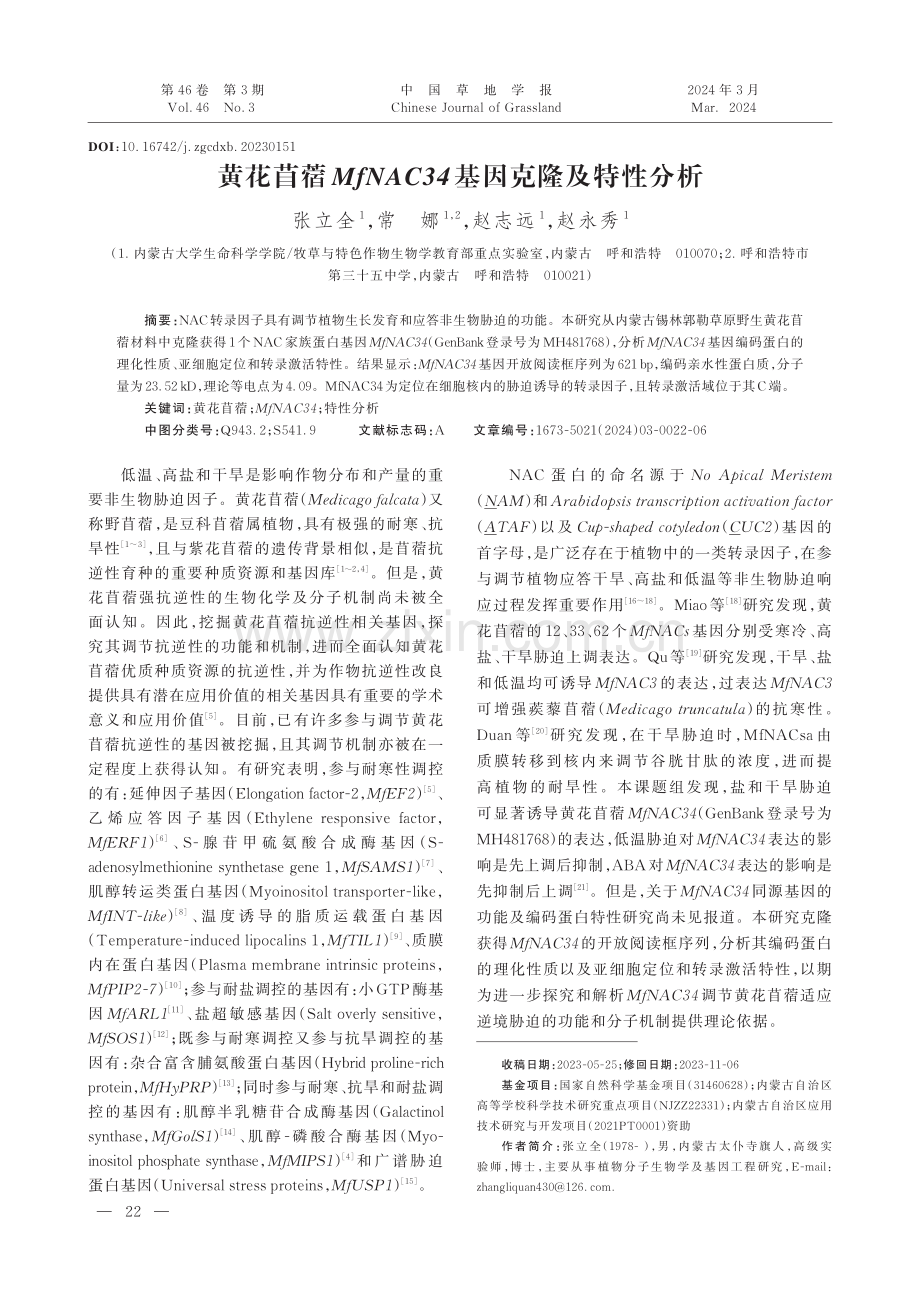 黄花苜蓿MfNAC34基因克隆及特性分析.pdf_第1页