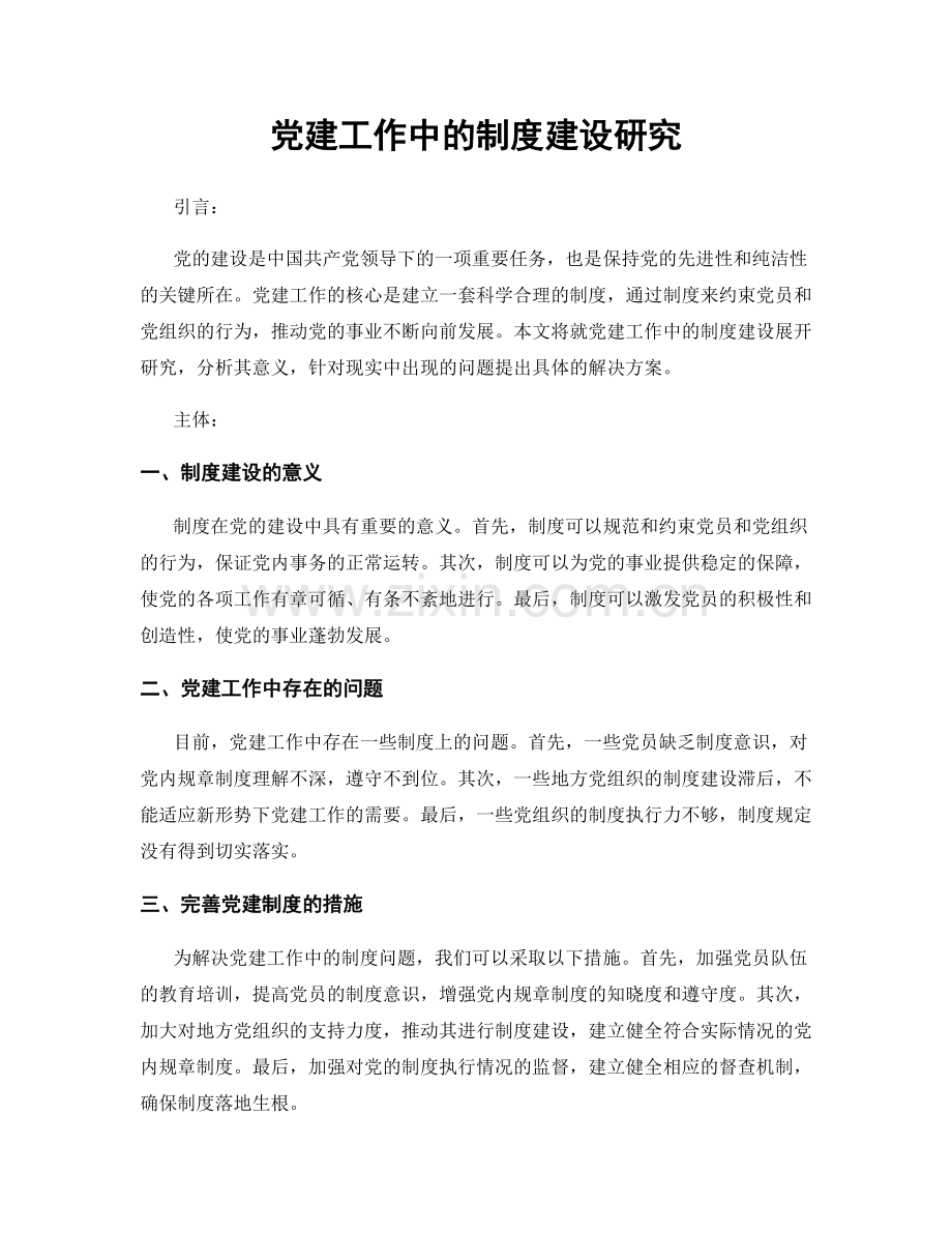 党建工作中的制度建设研究.docx_第1页