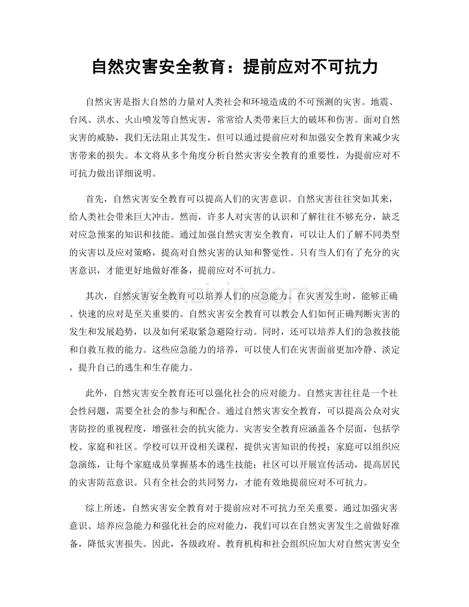 自然灾害安全教育：提前应对不可抗力.docx_第1页