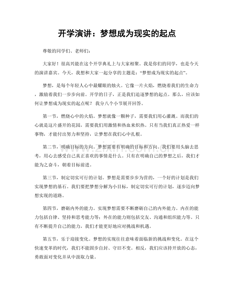 开学演讲：梦想成为现实的起点.docx_第1页