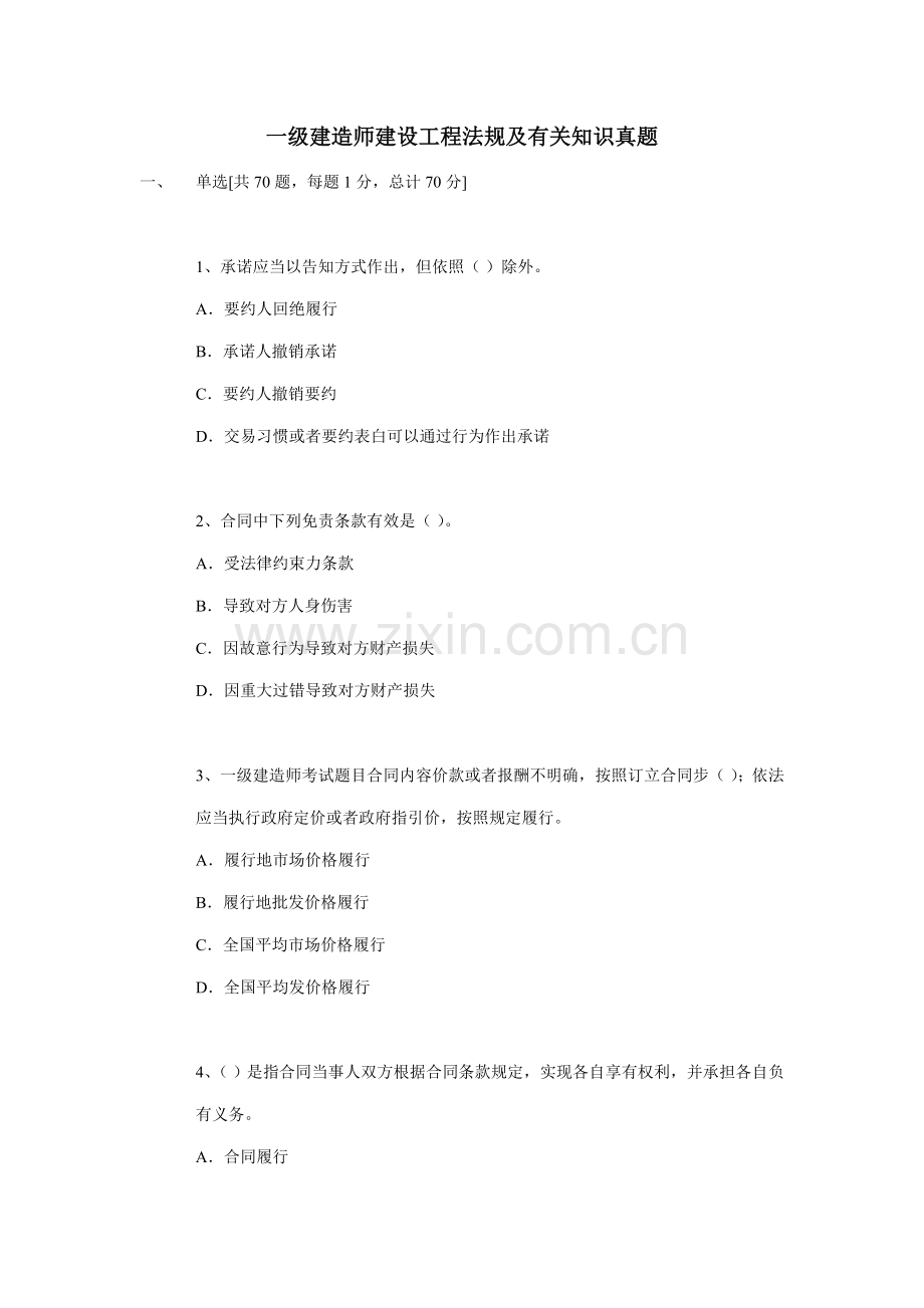 一级建造师建设综合项目工程法规及相关知识真题.doc_第1页