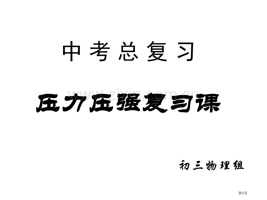 中考总复习压强省公共课一等奖全国赛课获奖课件.pptx_第1页