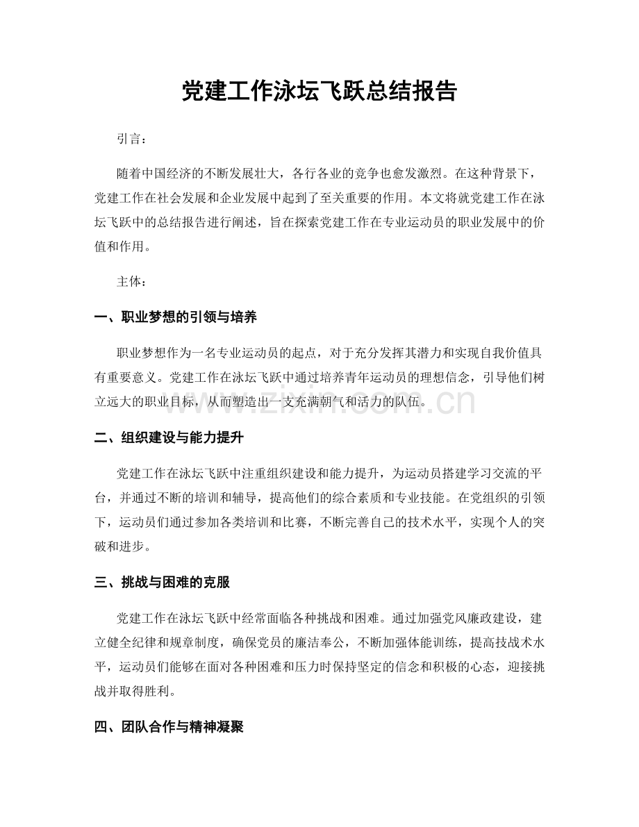 党建工作泳坛飞跃总结报告.docx_第1页