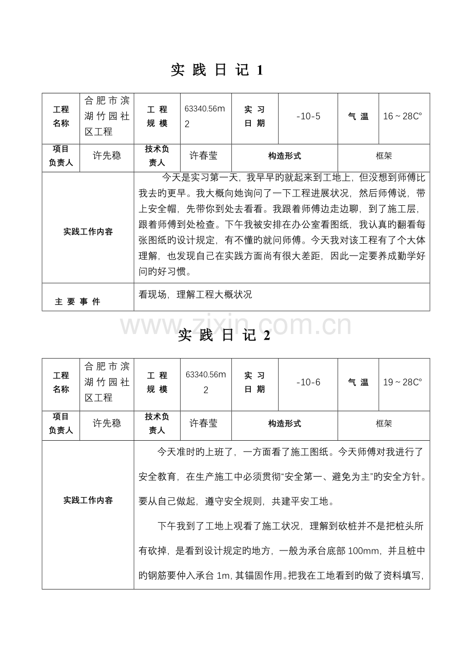 优质建筑综合施工毕业实践实践日记.docx_第1页