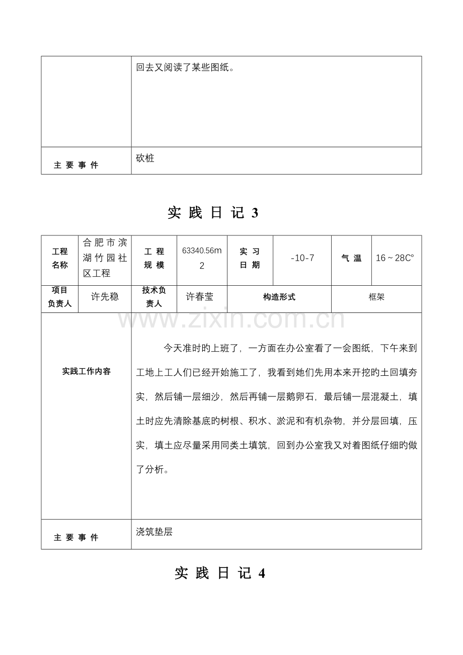 优质建筑综合施工毕业实践实践日记.docx_第2页