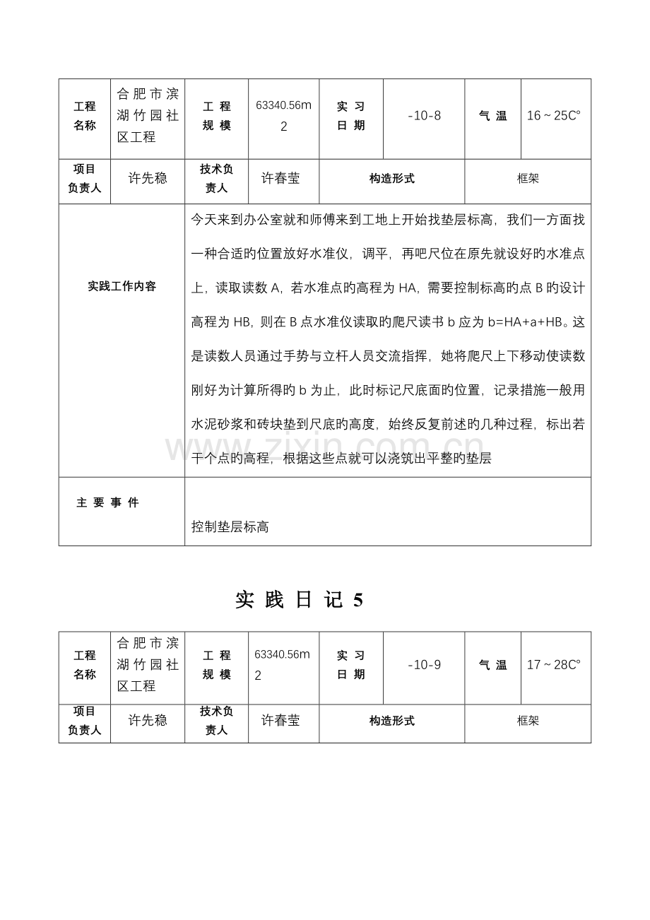 优质建筑综合施工毕业实践实践日记.docx_第3页