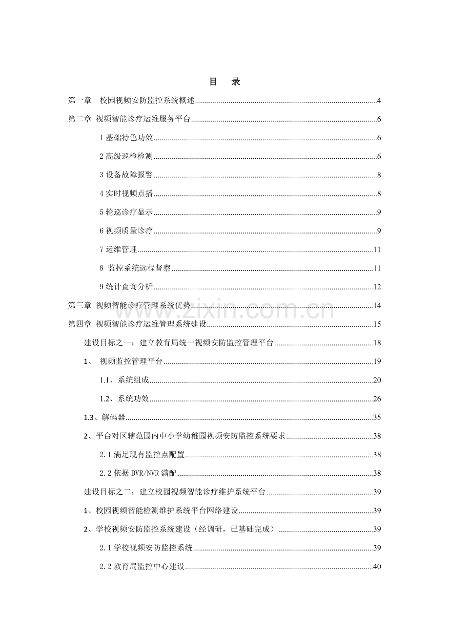 平安校园视频监控智能化保障运维系统解决专项方案.doc_第2页