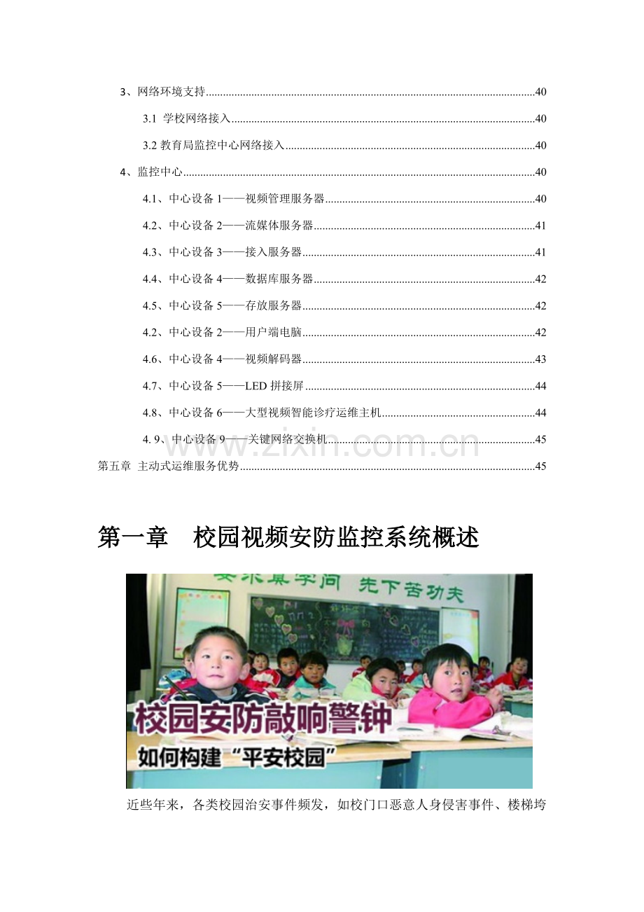 平安校园视频监控智能化保障运维系统解决专项方案.doc_第3页