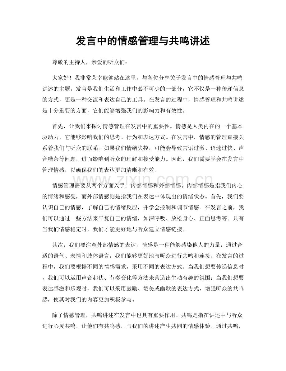 发言中的情感管理与共鸣讲述.docx_第1页