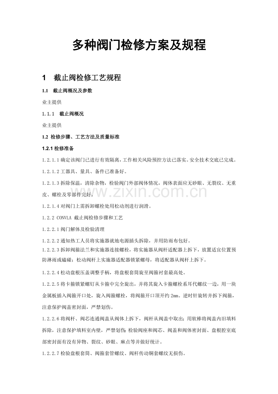 各种阀门检修专项方案及作业规程.doc_第1页