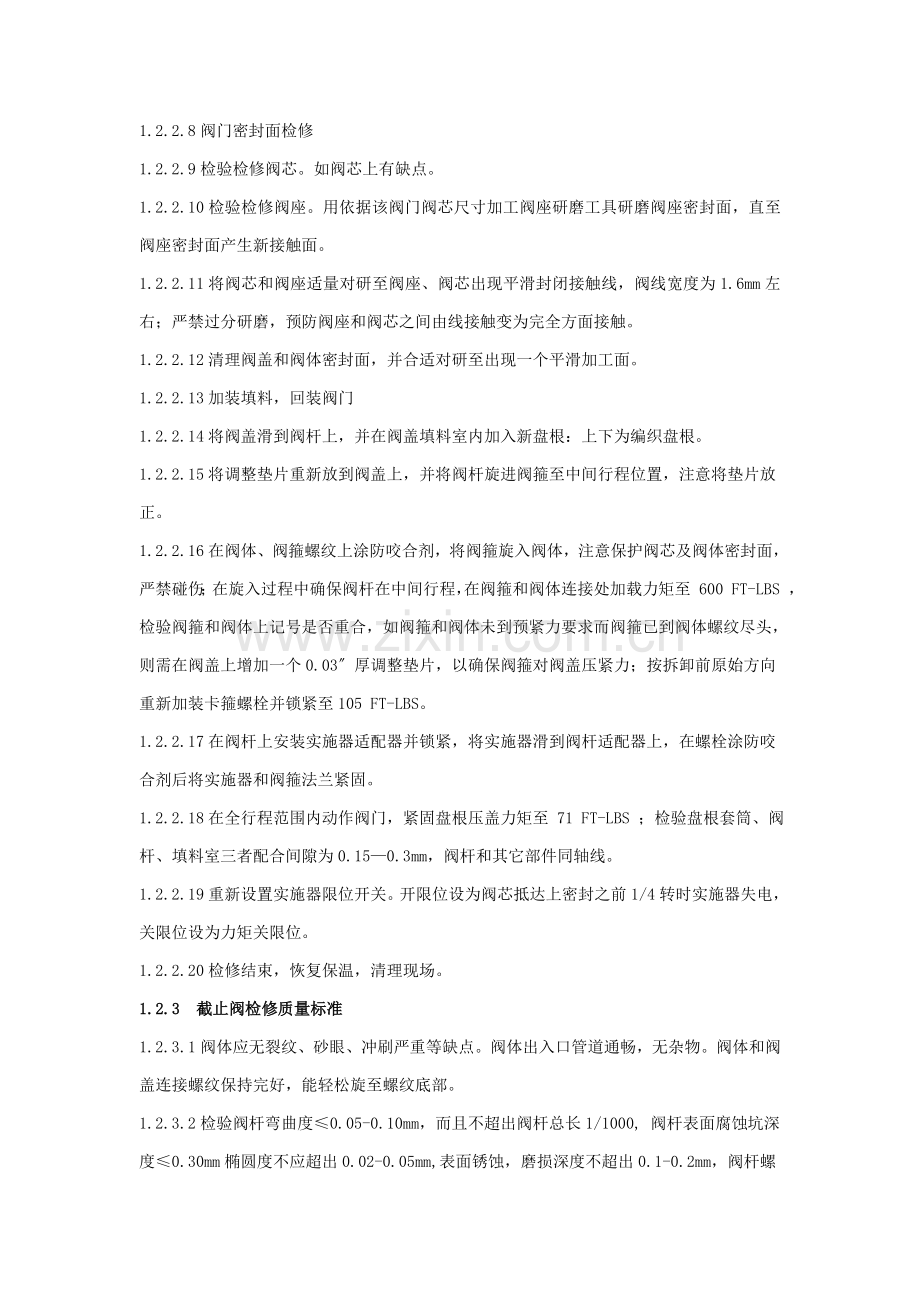 各种阀门检修专项方案及作业规程.doc_第2页