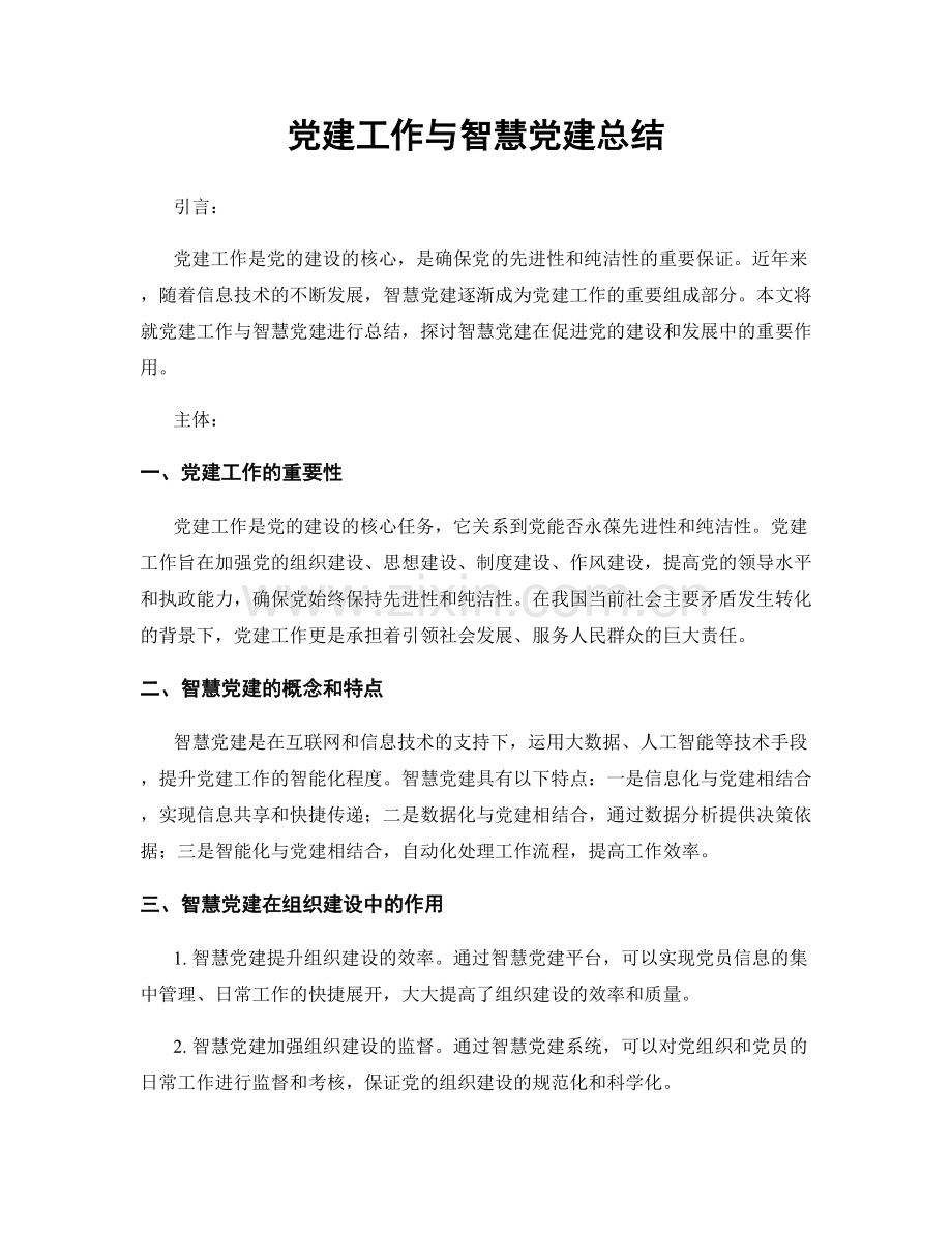 党建工作与智慧党建总结.docx_第1页