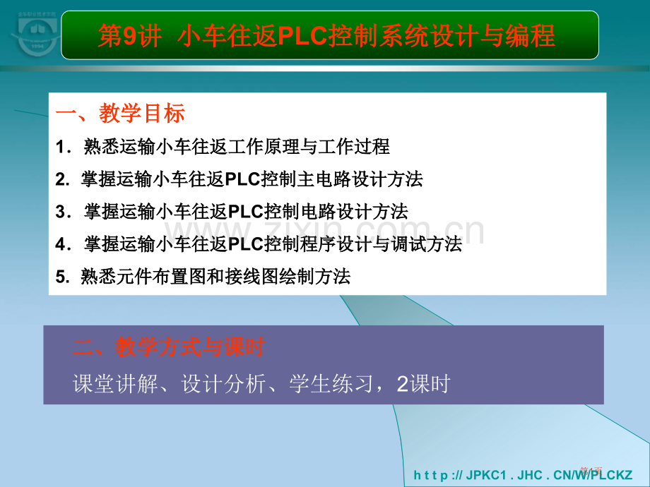 二、教学方式与学时课堂讲解、设计分析、学生练习-2学时省公共课一等奖全国赛课获奖课件.pptx_第1页