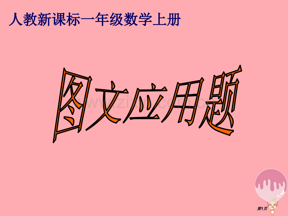 一年级数学上册20以内进位加法的应用题市公开课一等奖百校联赛特等奖大赛微课金奖PPT课件.pptx_第1页