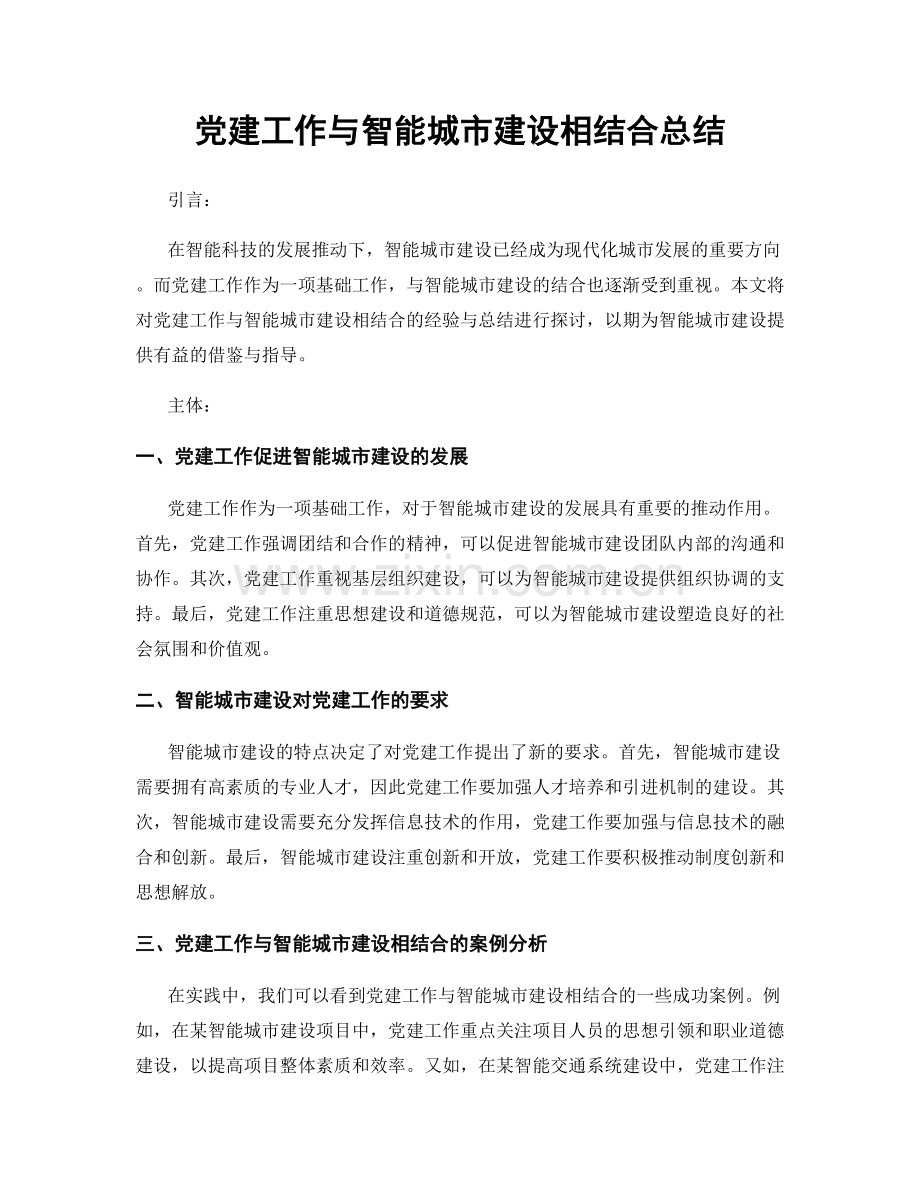 党建工作与智能城市建设相结合总结.docx_第1页