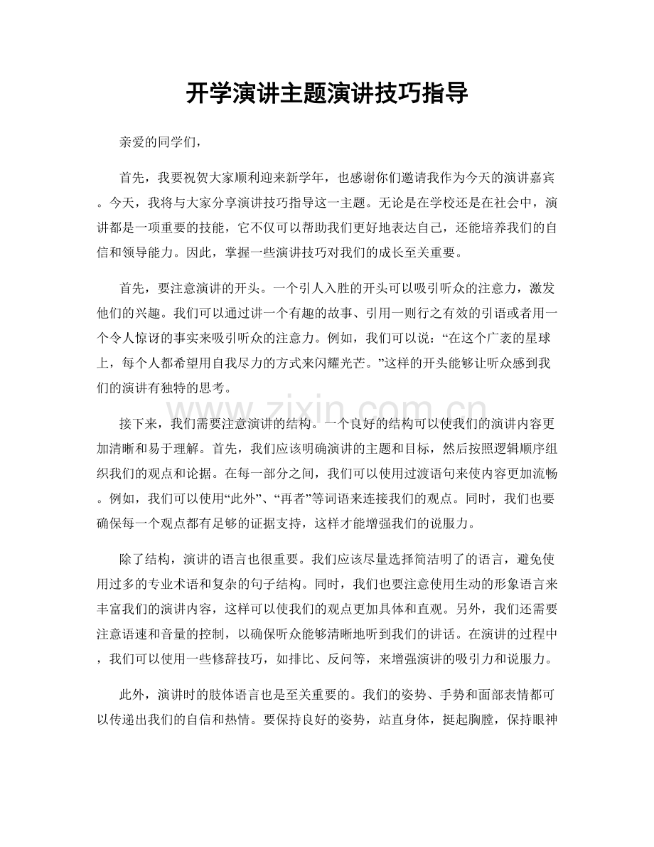 开学演讲主题演讲技巧指导.docx_第1页