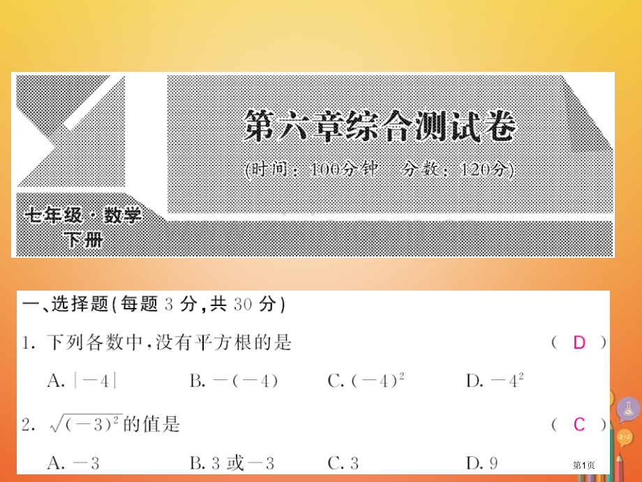 七年级数学下册6实数测试卷市公开课一等奖百校联赛特等奖大赛微课金奖PPT课件.pptx_第1页