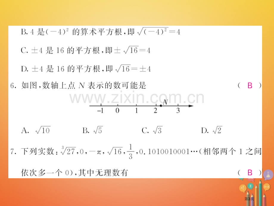 七年级数学下册6实数测试卷市公开课一等奖百校联赛特等奖大赛微课金奖PPT课件.pptx_第3页