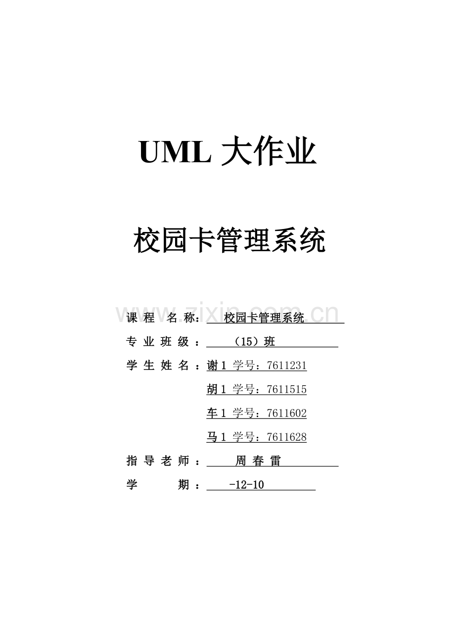 UML校园卡标准管理系统.doc_第1页